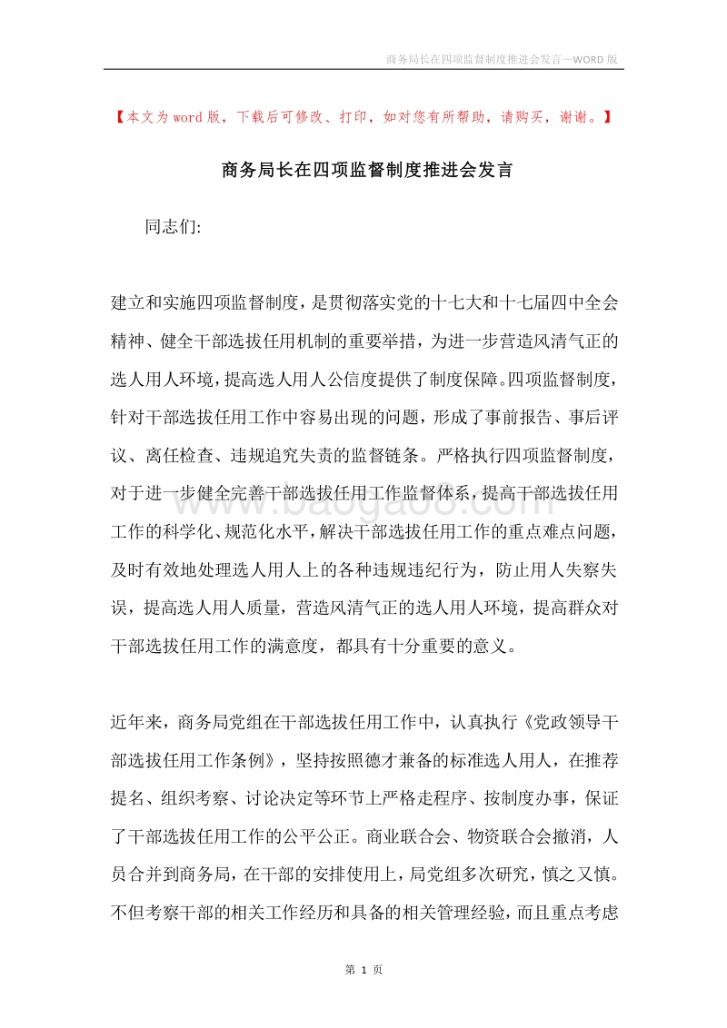 商务局长在四项监督制度推进会发言.docx_第1页