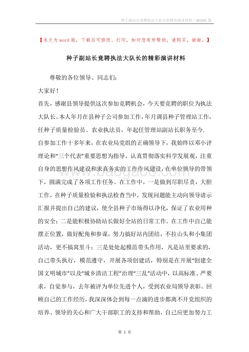 种子副站长竟聘执法大队长的精彩演讲材料.docx_第1页