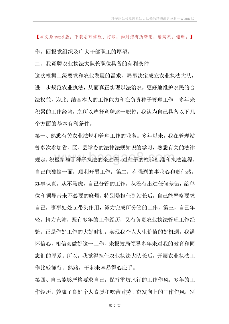 种子副站长竟聘执法大队长的精彩演讲材料.docx_第2页