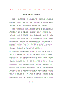 县委委员党代会上的讲话.docx
