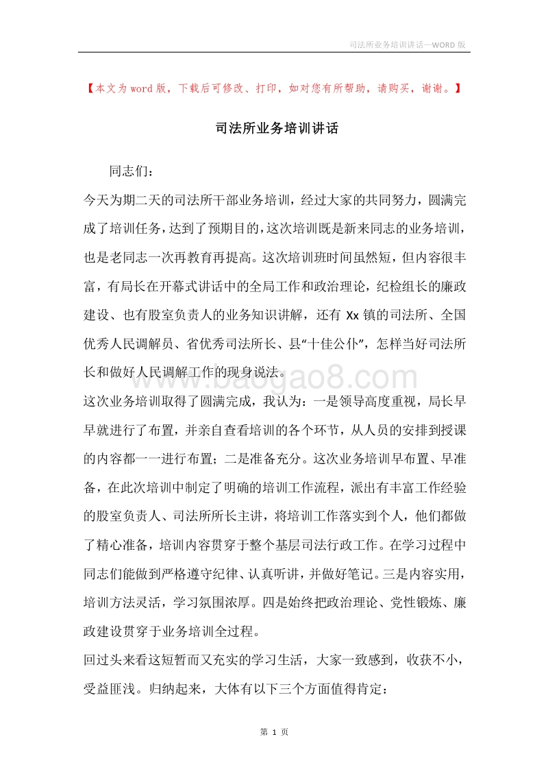 司法所业务培训讲话.docx_第1页