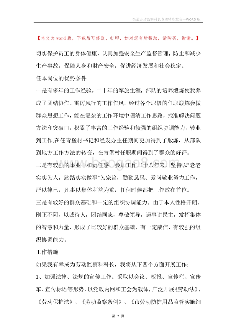 街道劳动监察科长竟职精彩发言.docx_第2页