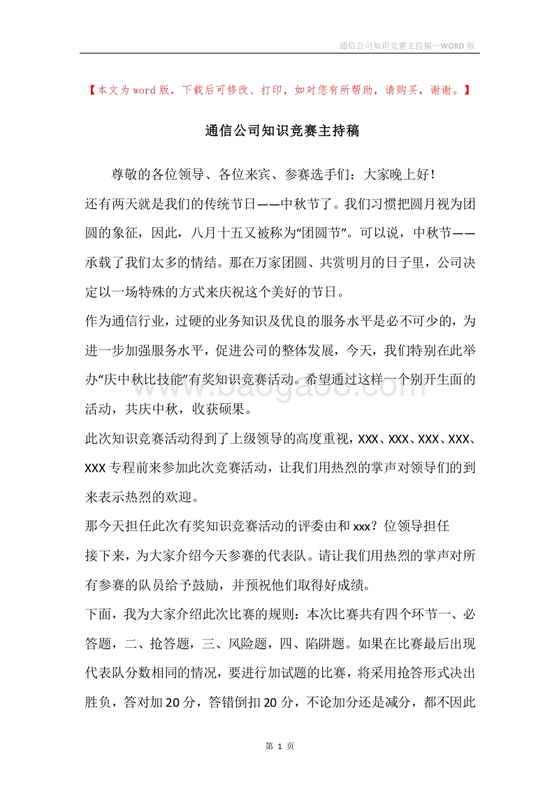 通信公司知识竞赛主持稿.docx_第1页