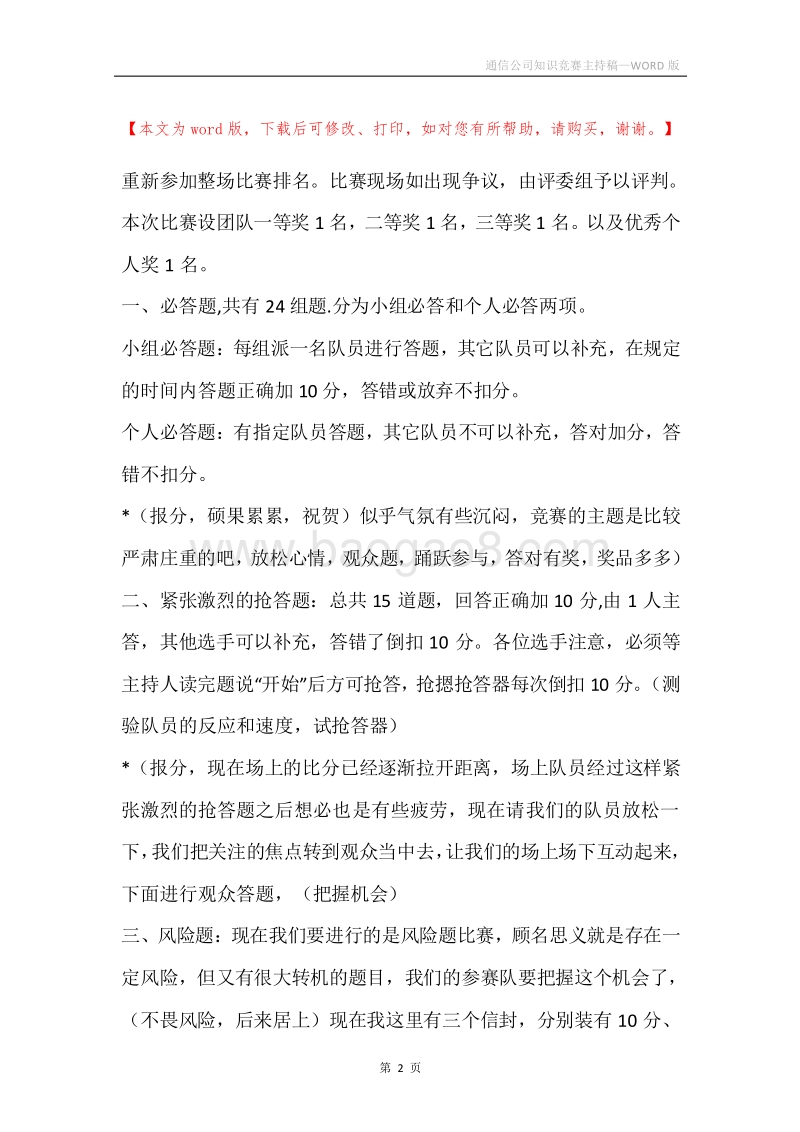 通信公司知识竞赛主持稿.docx_第2页