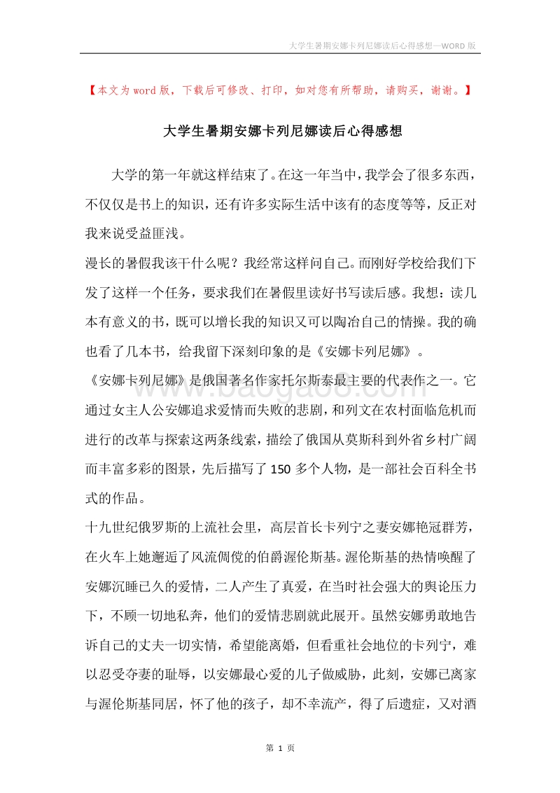 大学生暑期安娜卡列尼娜读后心得感想.docx_第1页