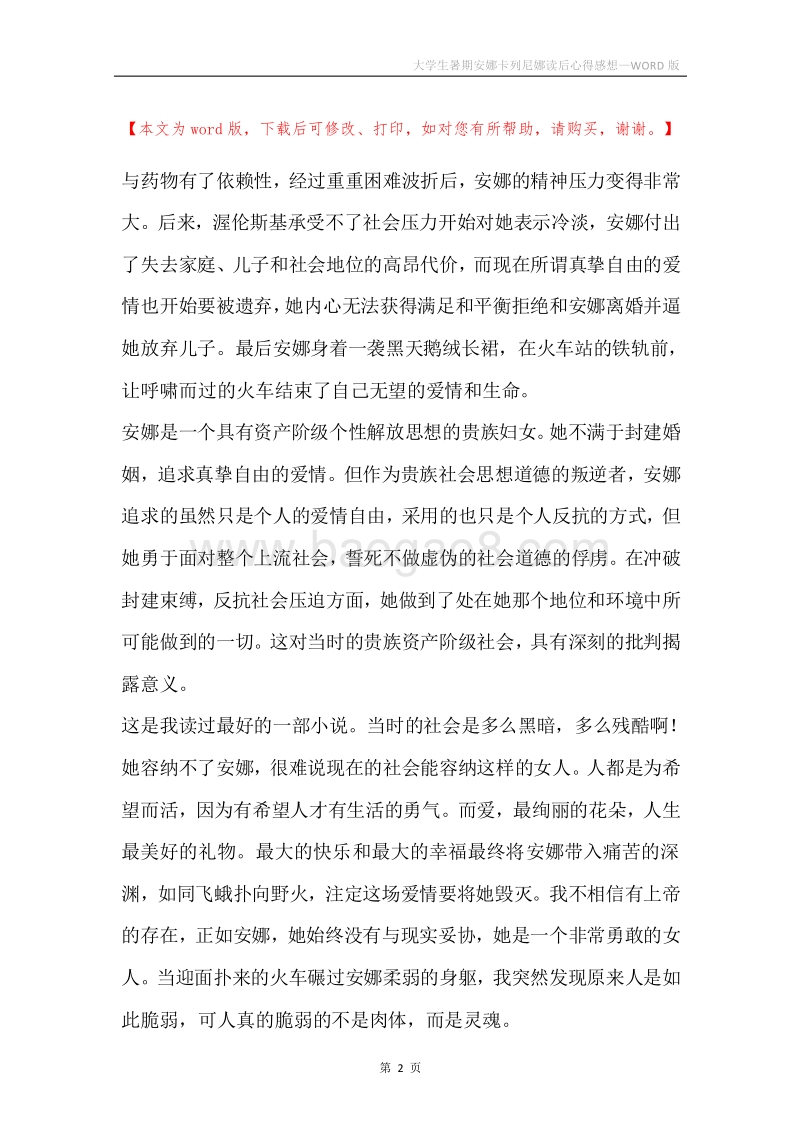大学生暑期安娜卡列尼娜读后心得感想.docx_第2页