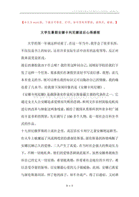 大学生暑期安娜卡列尼娜读后心得感想.docx
