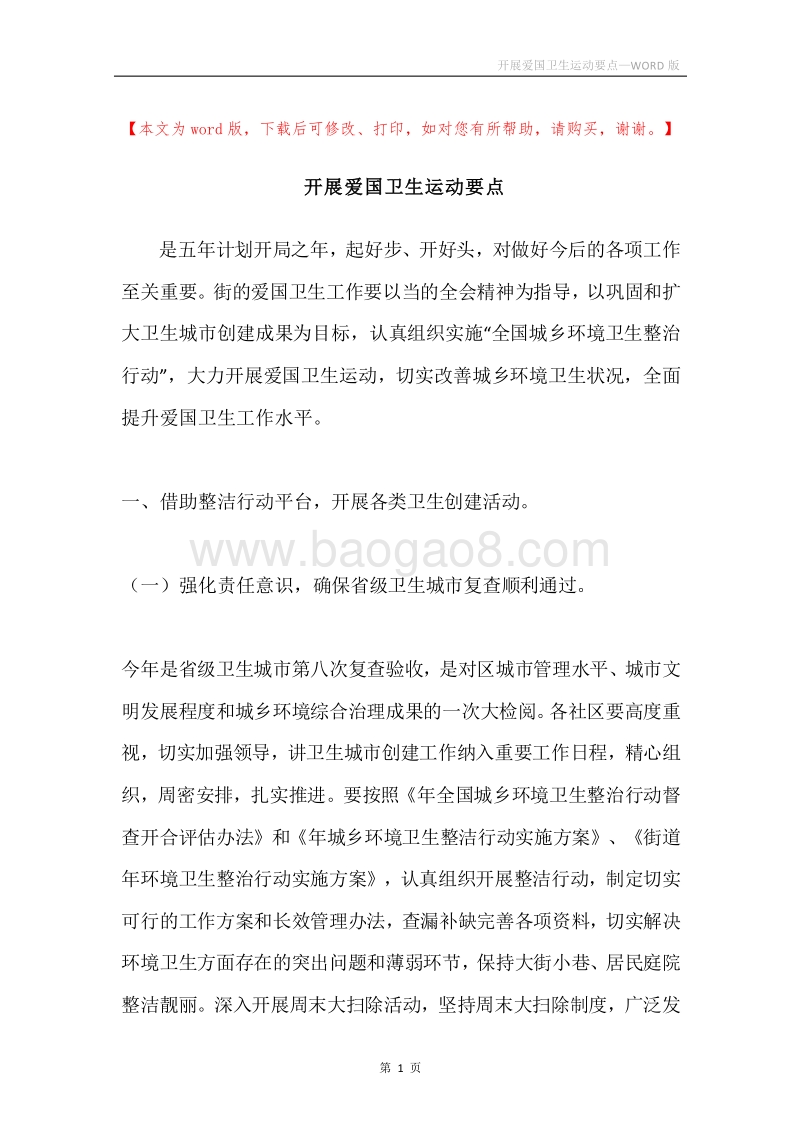 开展爱国卫生运动要点.docx_第1页