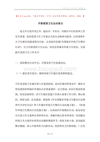 开展爱国卫生运动要点.docx
