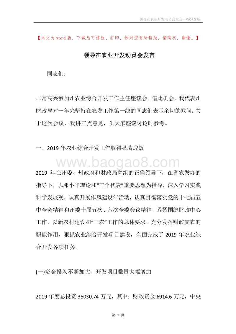 领导在农业开发动员会发言.docx_第1页