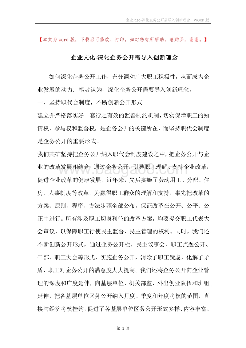 企业文化-深化企务公开需导入创新理念.docx_第1页