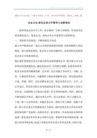 企业文化-深化企务公开需导入创新理念.docx