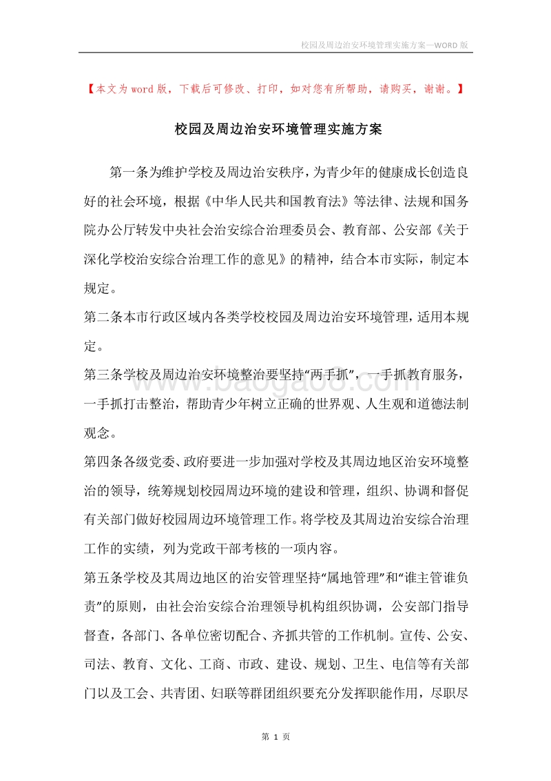 校园及周边治安环境管理实施方案.docx_第1页
