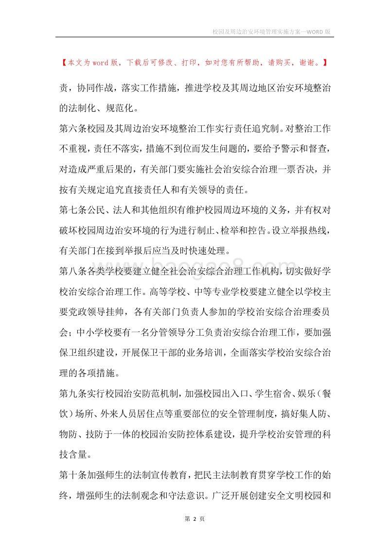 校园及周边治安环境管理实施方案.docx_第2页