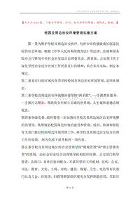 校园及周边治安环境管理实施方案.docx
