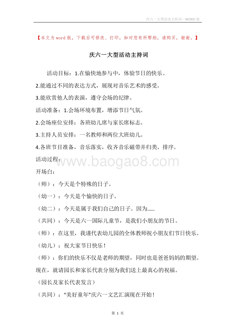 庆六一大型活动主持词.docx_第1页