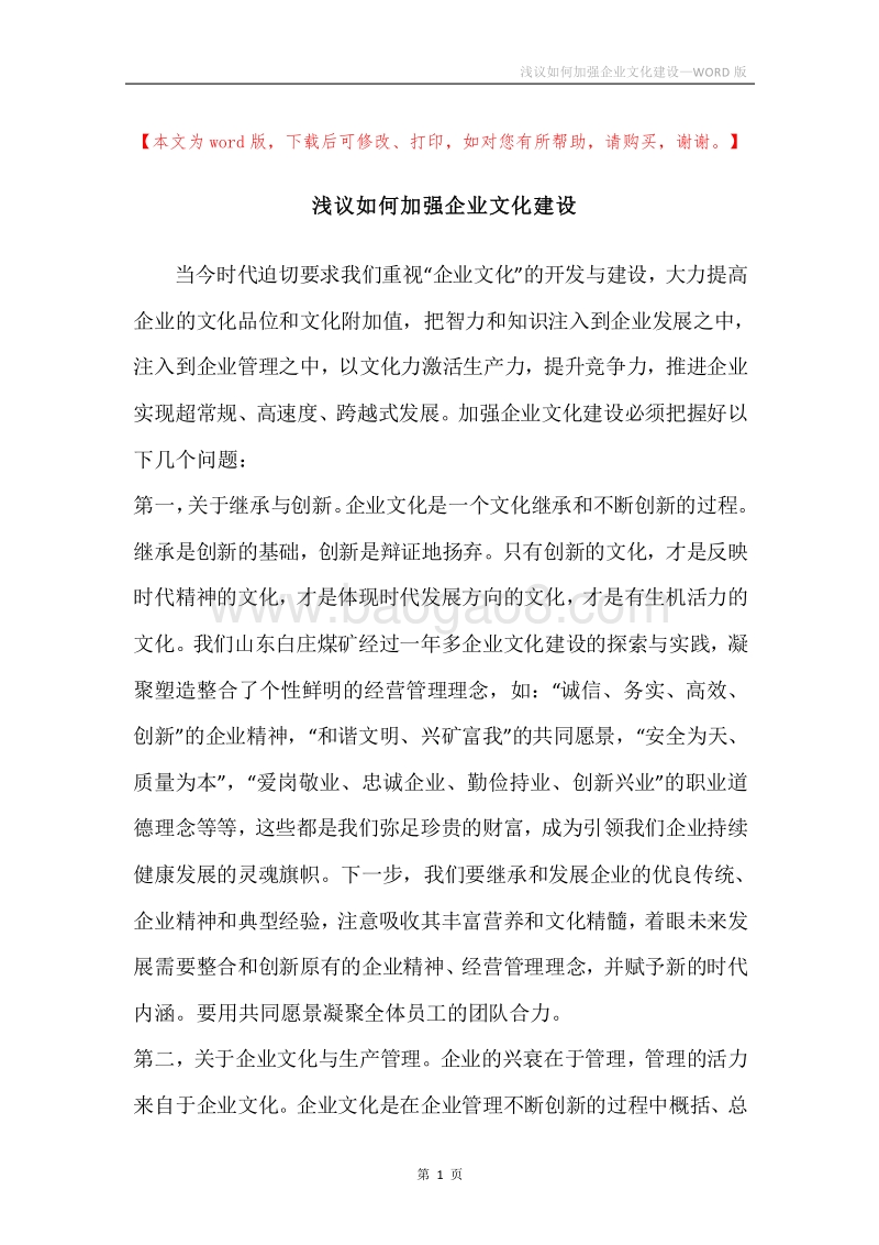 浅议如何加强企业文化建设.docx_第1页