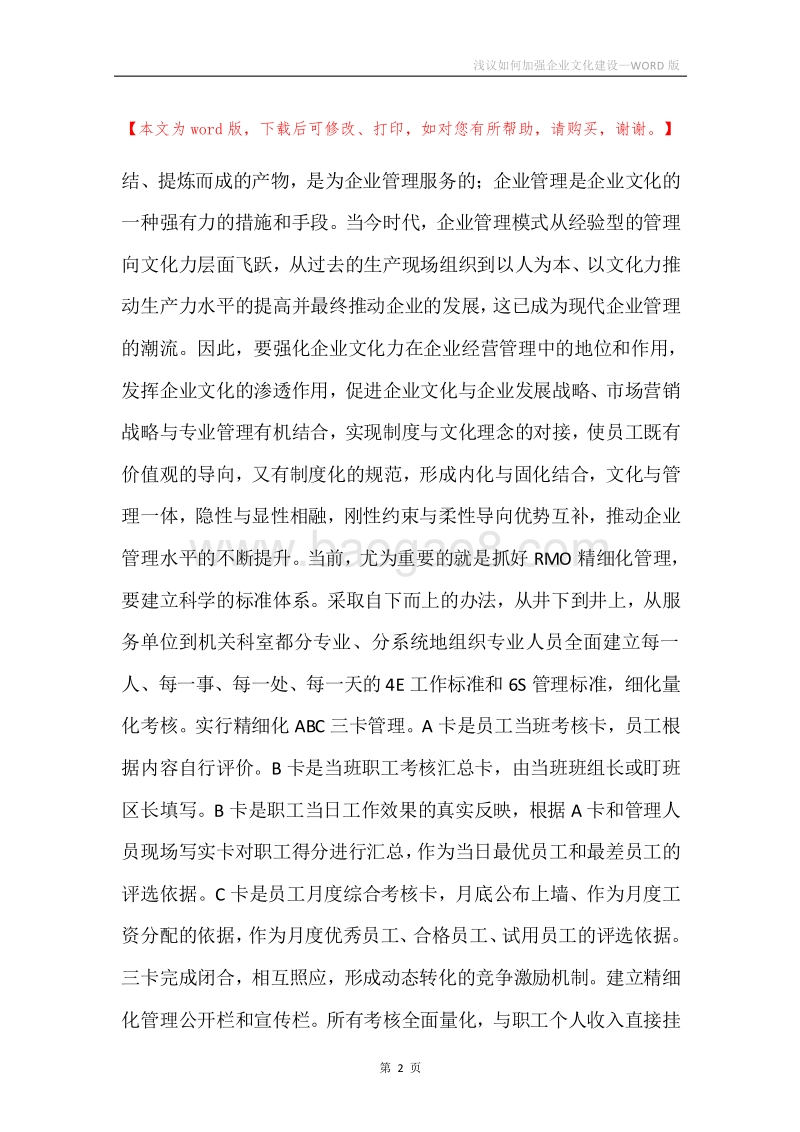 浅议如何加强企业文化建设.docx_第2页