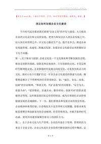 浅议如何加强企业文化建设.docx