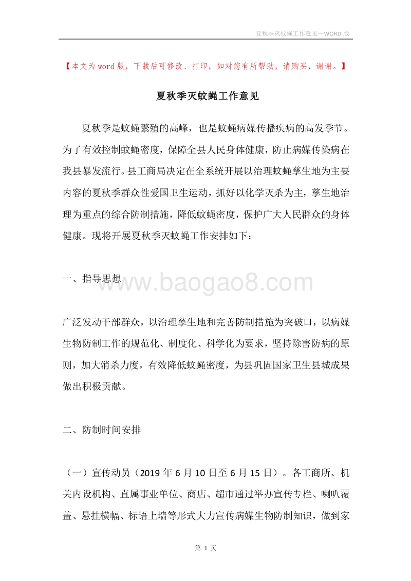 夏秋季灭蚊蝇工作意见.docx_第1页