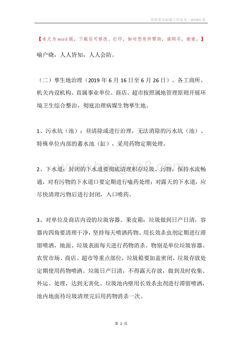 夏秋季灭蚊蝇工作意见.docx_第2页