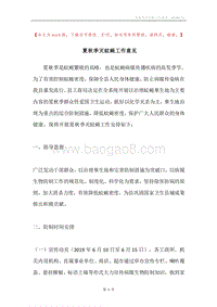 夏秋季灭蚊蝇工作意见.docx
