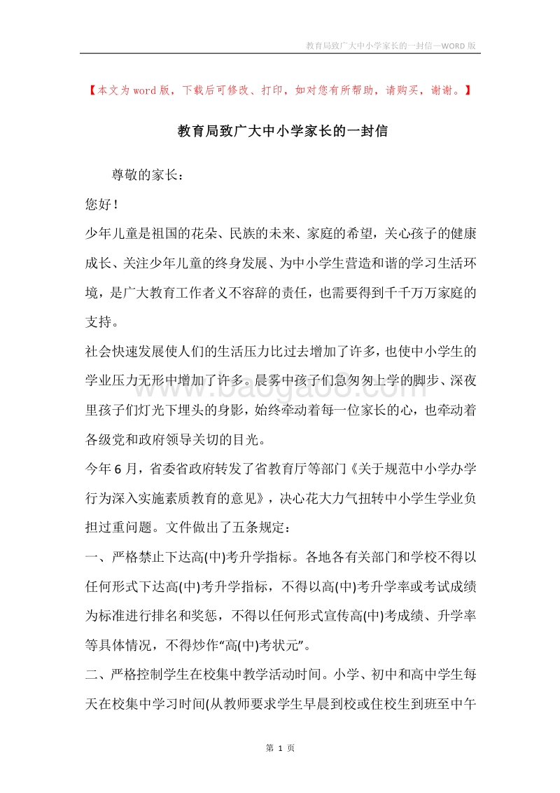 教育局致广大中小学家长的一封信.docx_第1页