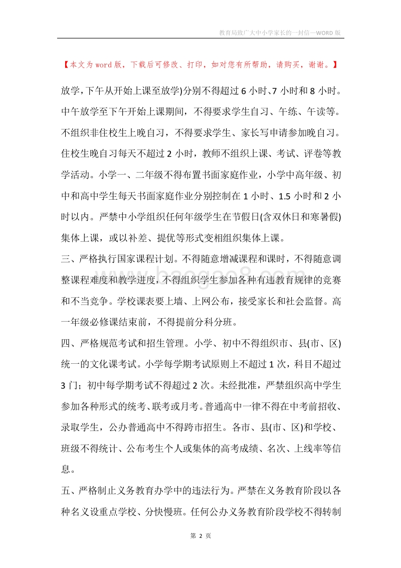 教育局致广大中小学家长的一封信.docx_第2页