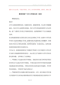 教育局致广大中小学家长的一封信.docx