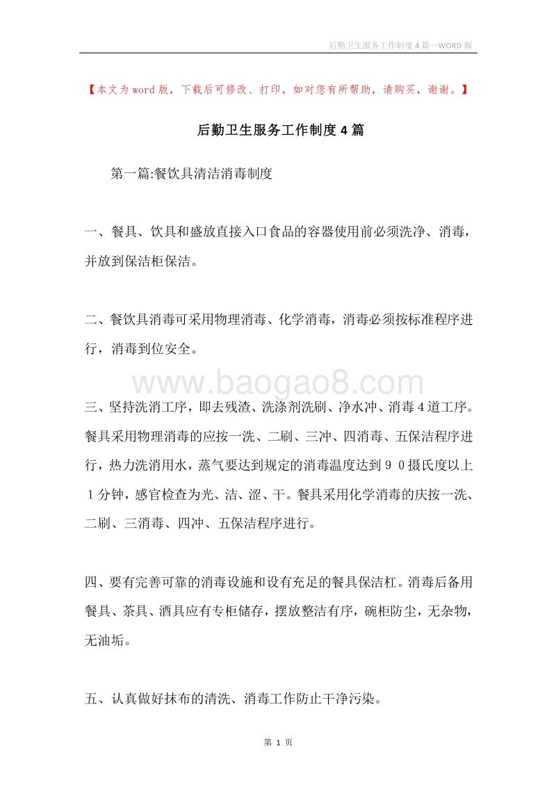 后勤卫生服务工作制度4篇.docx_第1页