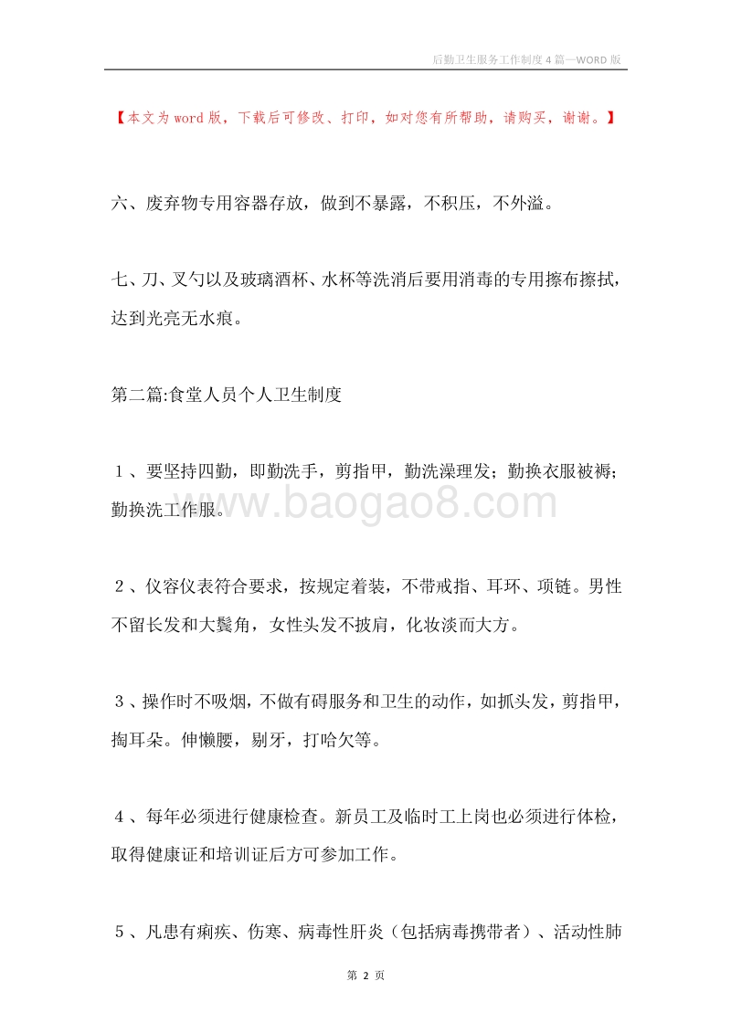 后勤卫生服务工作制度4篇.docx_第2页