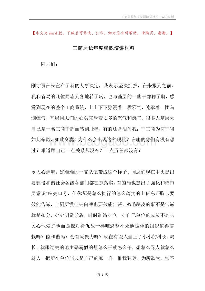 工商局长年度就职演讲材料.docx_第1页