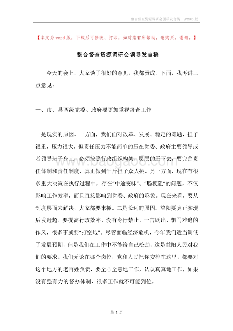 整合督查资源调研会领导发言稿.docx_第1页