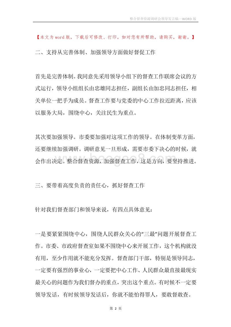 整合督查资源调研会领导发言稿.docx_第2页