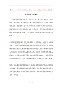 社联部长上任演说.docx