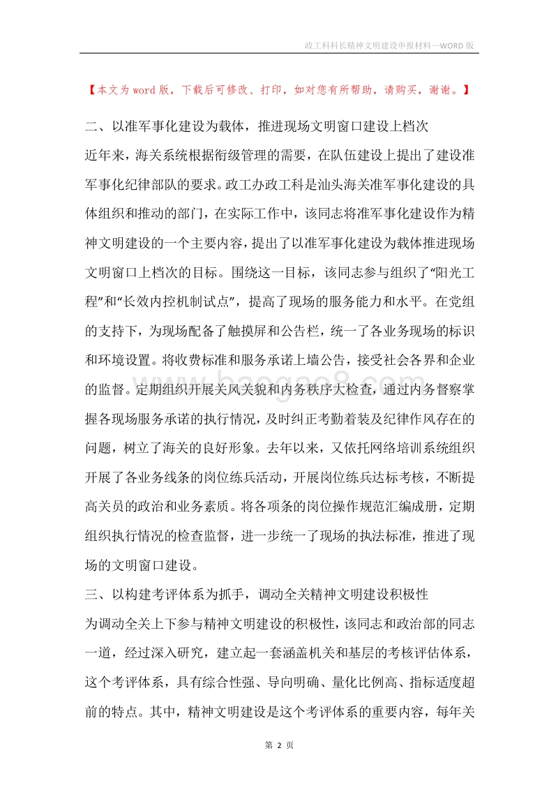 政工科科长精神文明建设申报材料.docx_第2页