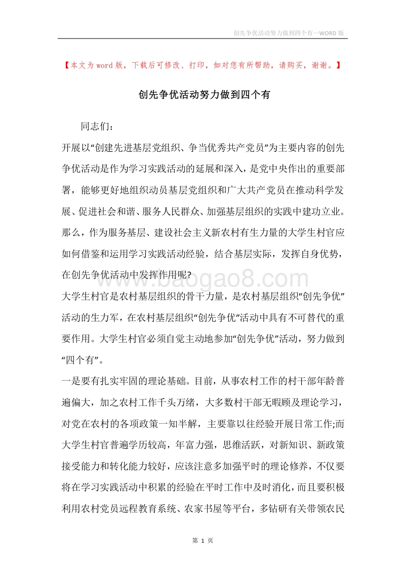 创先争优活动努力做到四个有.docx_第1页