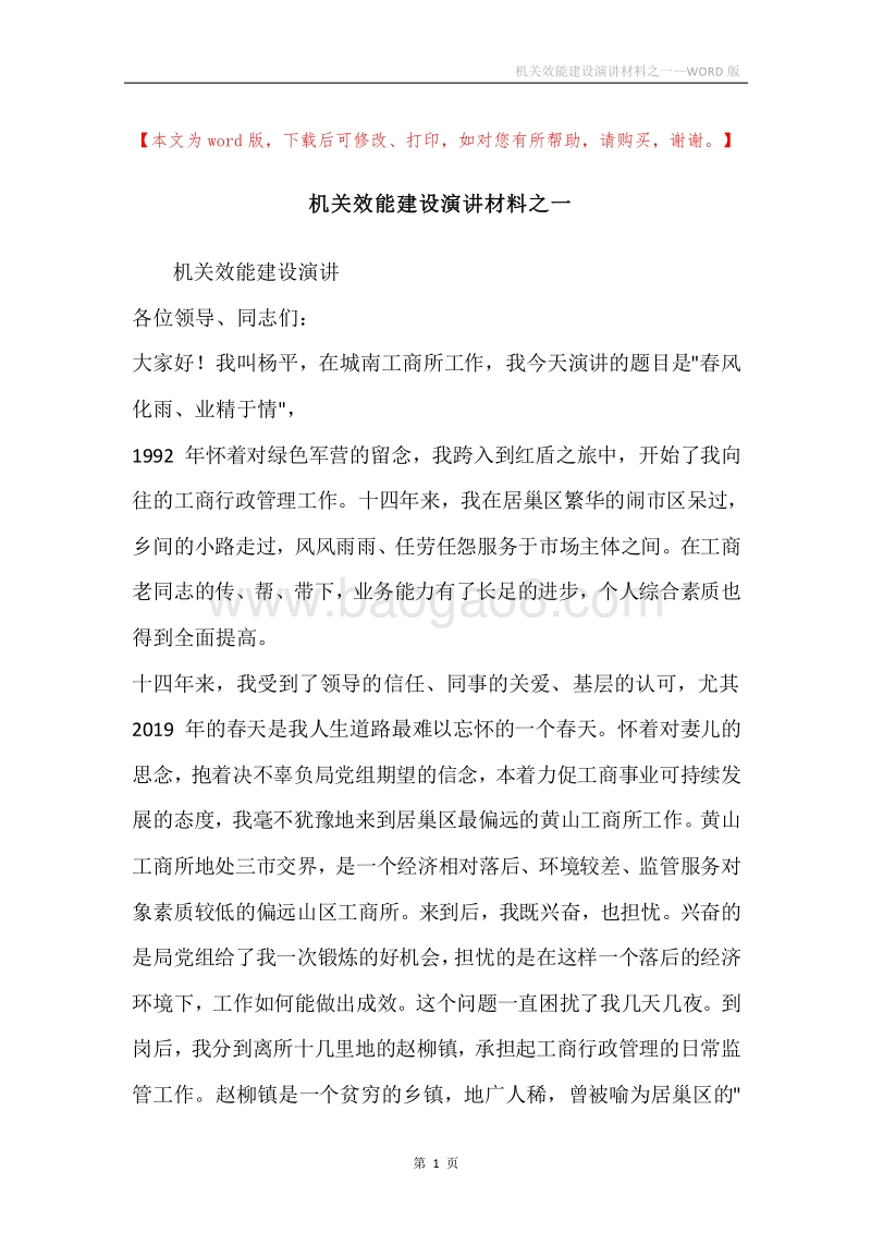 机关效能建设演讲材料之一.docx_第1页