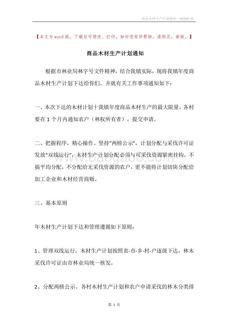 商品木材生产计划通知.docx_第1页