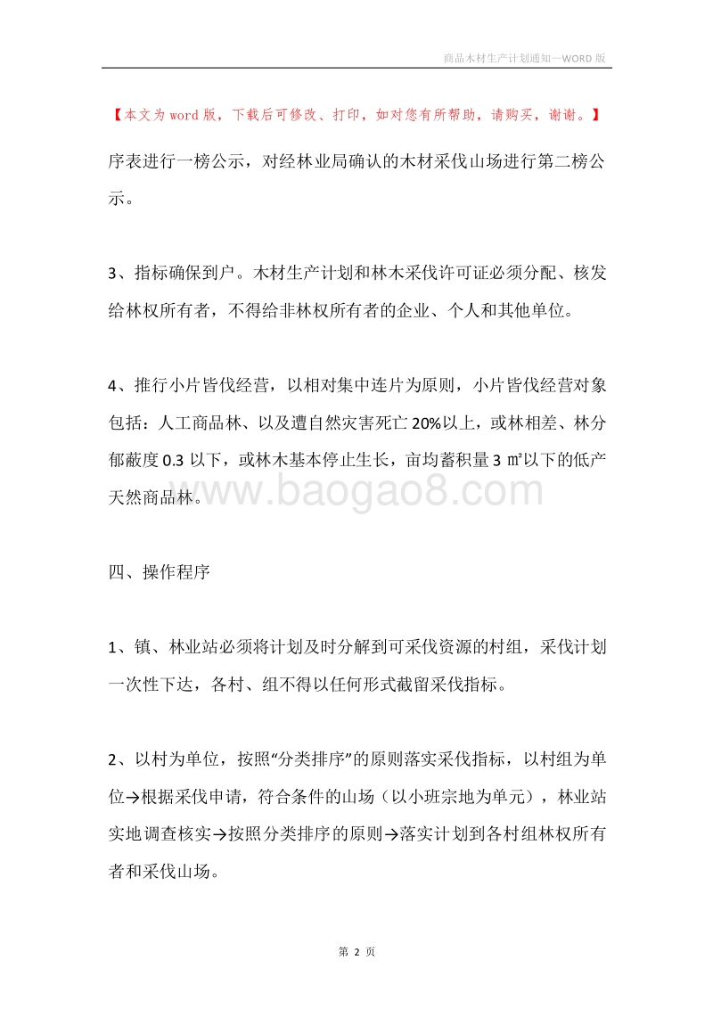 商品木材生产计划通知.docx_第2页