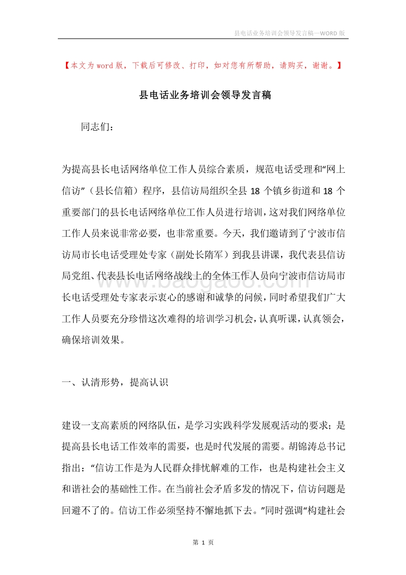 县电话业务培训会领导发言稿.docx_第1页
