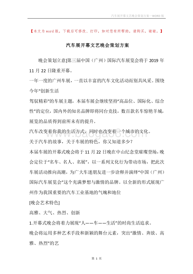 汽车展开幕文艺晚会策划方案.docx_第1页
