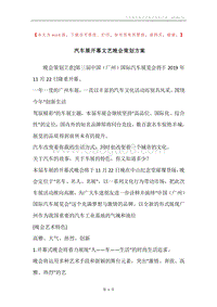 汽车展开幕文艺晚会策划方案.docx