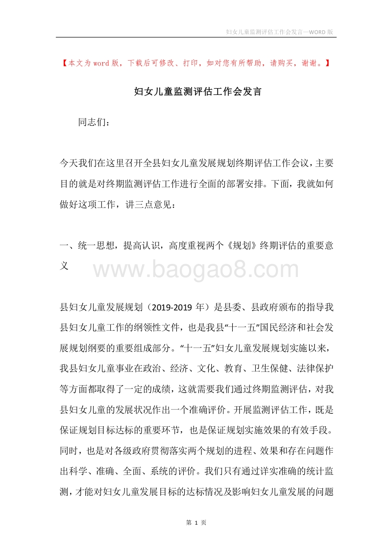 妇女儿童监测评估工作会发言.docx_第1页