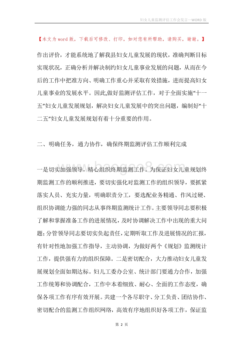 妇女儿童监测评估工作会发言.docx_第2页