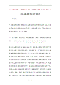 妇女儿童监测评估工作会发言.docx