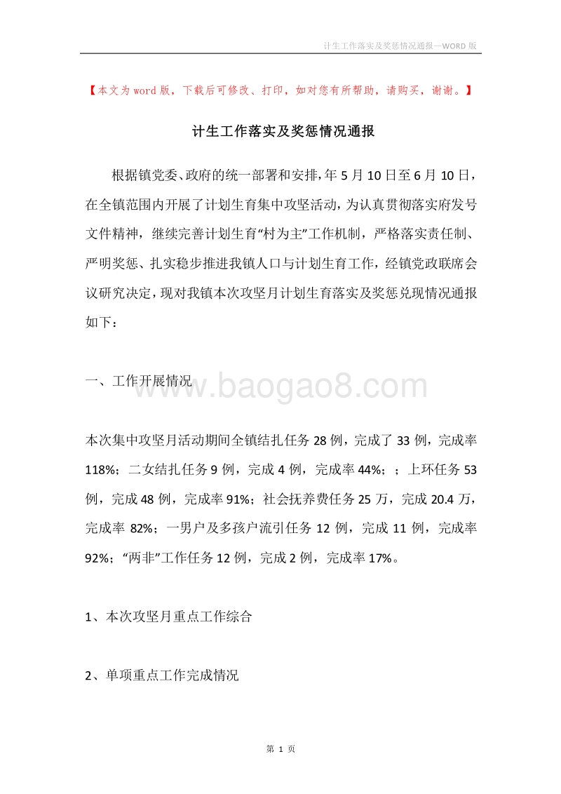 计生工作落实及奖惩情况通报.docx_第1页