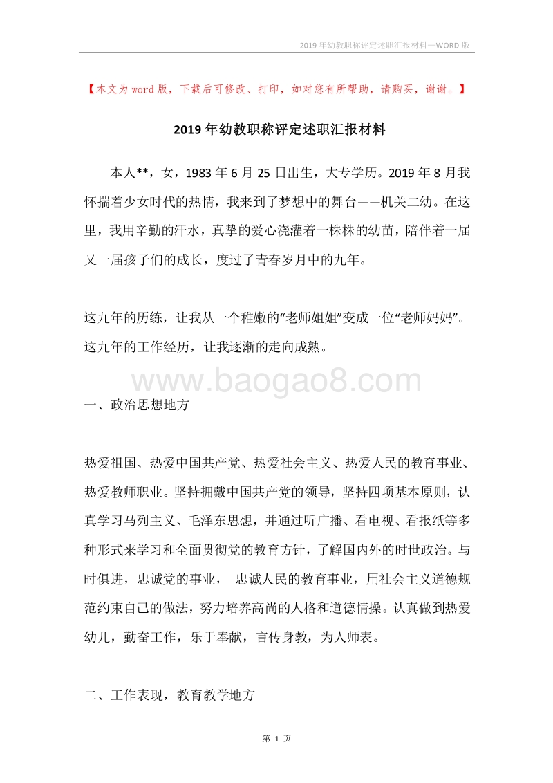 2019年幼教职称评定述职汇报材料.docx_第1页
