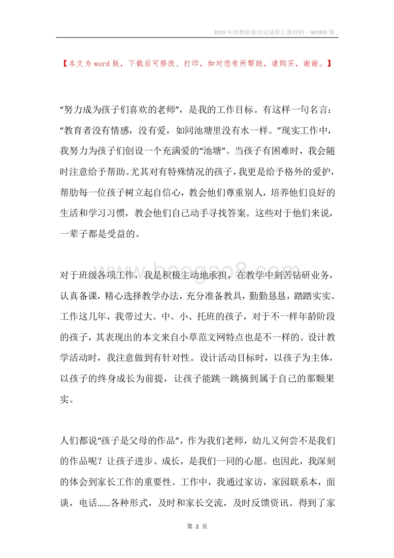2019年幼教职称评定述职汇报材料.docx_第2页
