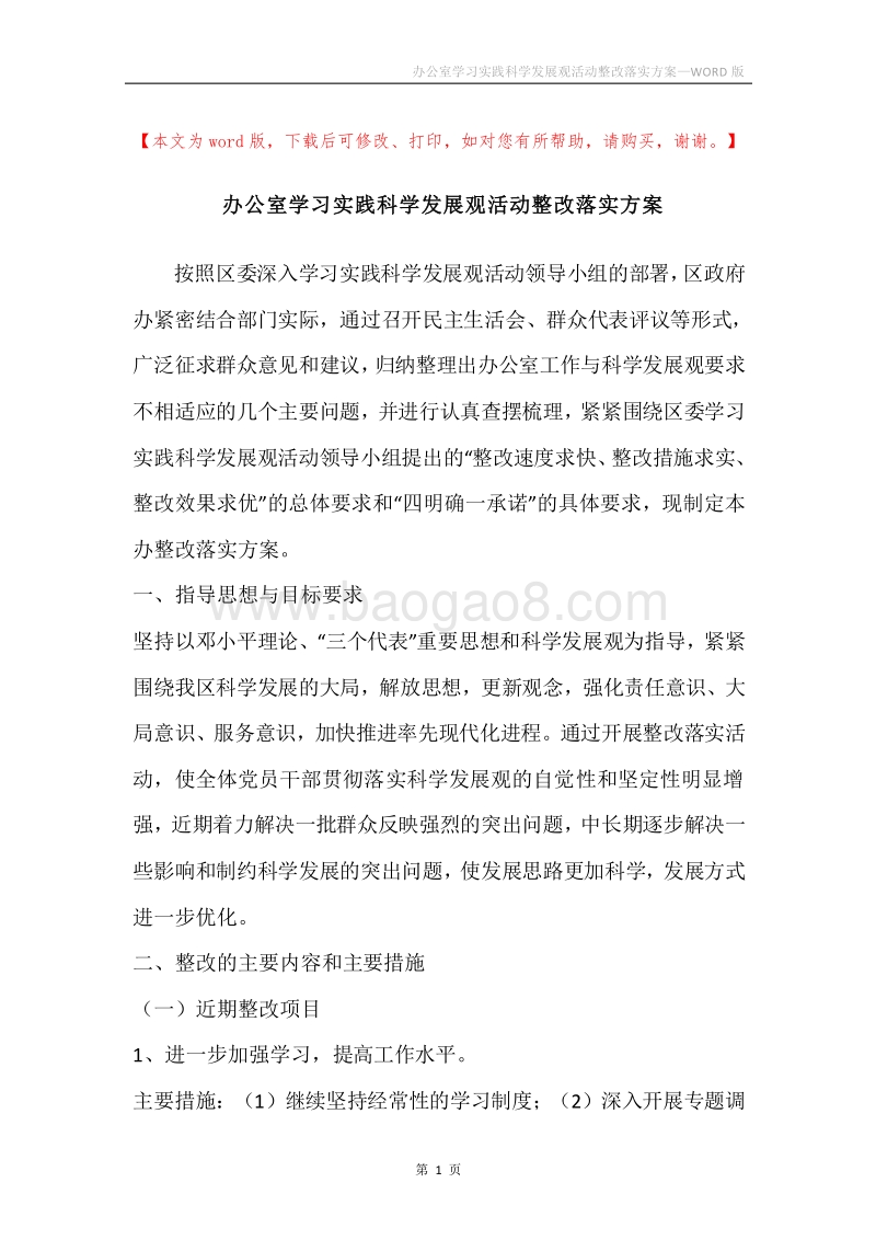 办公室学习实践科学发展观活动整改落实方案.docx_第1页